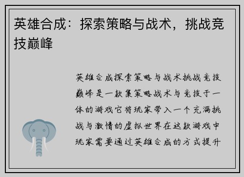 英雄合成：探索策略与战术，挑战竞技巅峰