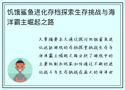 饥饿鲨鱼进化存档探索生存挑战与海洋霸主崛起之路