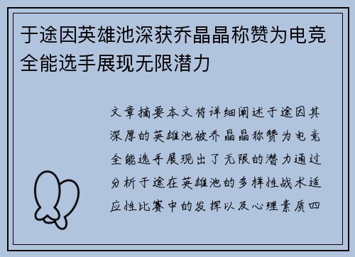 于途因英雄池深获乔晶晶称赞为电竞全能选手展现无限潜力
