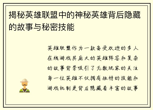 揭秘英雄联盟中的神秘英雄背后隐藏的故事与秘密技能