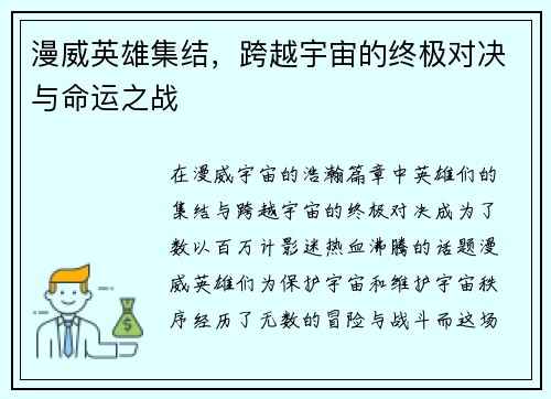 漫威英雄集结，跨越宇宙的终极对决与命运之战
