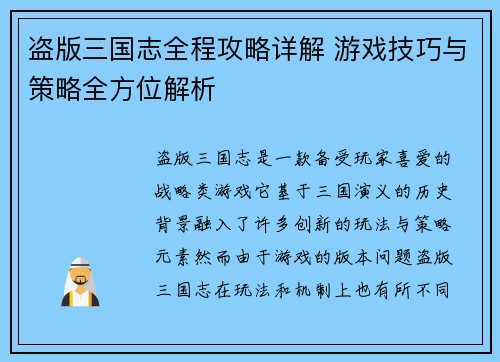 盗版三国志全程攻略详解 游戏技巧与策略全方位解析