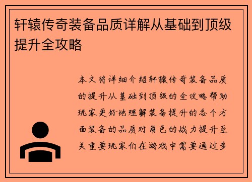 轩辕传奇装备品质详解从基础到顶级提升全攻略