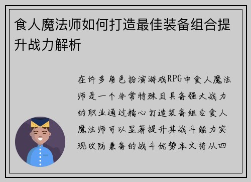 食人魔法师如何打造最佳装备组合提升战力解析