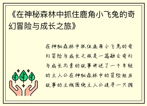 《在神秘森林中抓住鹿角小飞兔的奇幻冒险与成长之旅》
