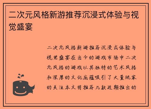 二次元风格新游推荐沉浸式体验与视觉盛宴