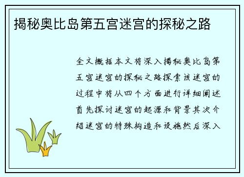 揭秘奥比岛第五宫迷宫的探秘之路