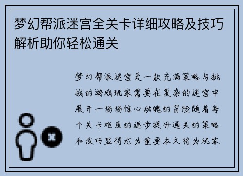 梦幻帮派迷宫全关卡详细攻略及技巧解析助你轻松通关
