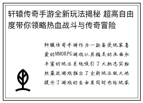 轩辕传奇手游全新玩法揭秘 超高自由度带你领略热血战斗与传奇冒险
