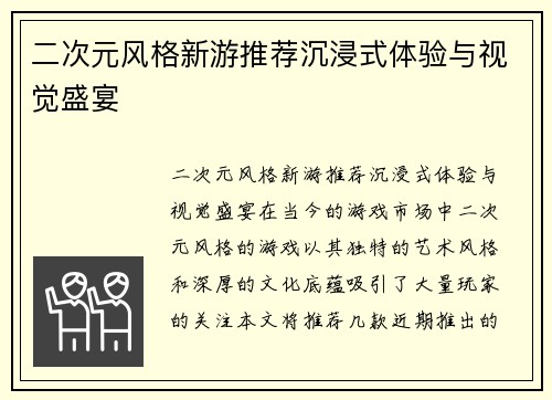 二次元风格新游推荐沉浸式体验与视觉盛宴