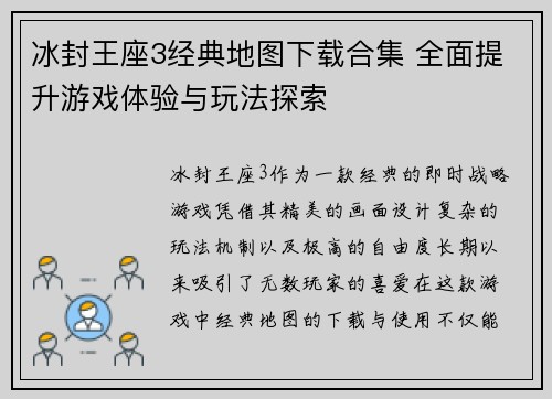 冰封王座3经典地图下载合集 全面提升游戏体验与玩法探索