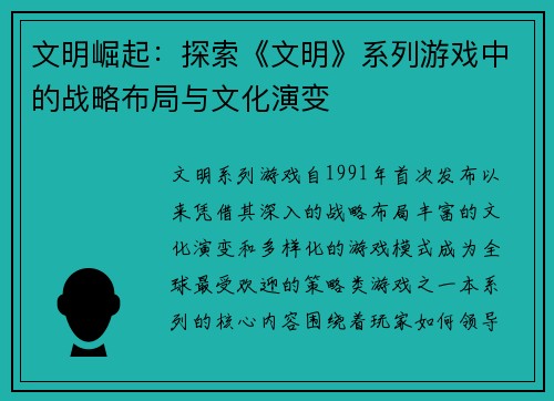 文明崛起：探索《文明》系列游戏中的战略布局与文化演变