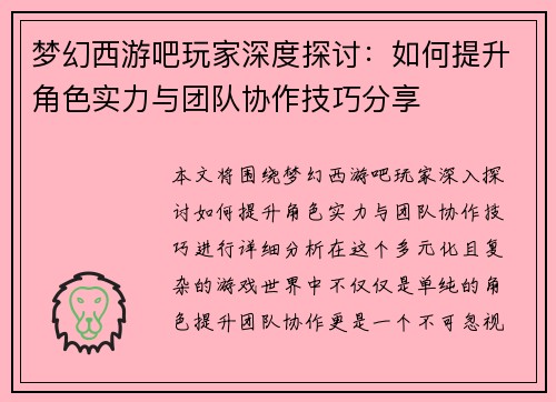 梦幻西游吧玩家深度探讨：如何提升角色实力与团队协作技巧分享