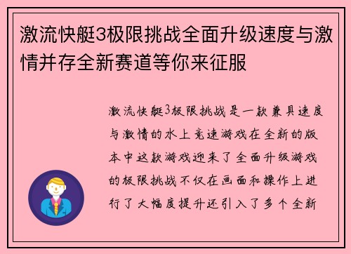 激流快艇3极限挑战全面升级速度与激情并存全新赛道等你来征服