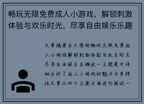 畅玩无限免费成人小游戏，解锁刺激体验与欢乐时光，尽享自由娱乐乐趣