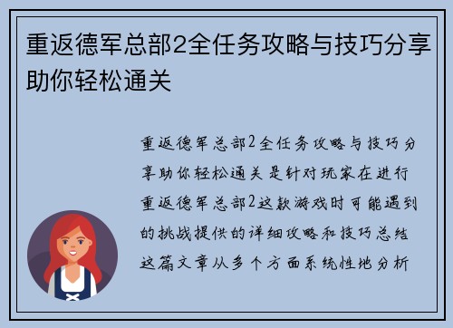 重返德军总部2全任务攻略与技巧分享助你轻松通关