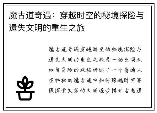 魔古道奇遇：穿越时空的秘境探险与遗失文明的重生之旅