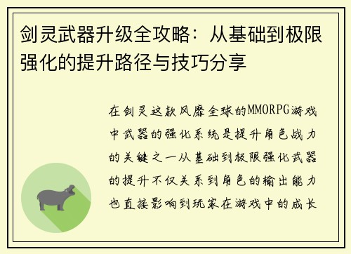 剑灵武器升级全攻略：从基础到极限强化的提升路径与技巧分享