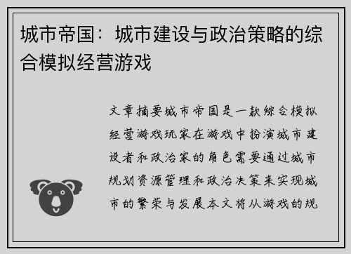 城市帝国：城市建设与政治策略的综合模拟经营游戏
