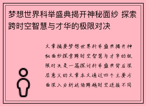 梦想世界科举盛典揭开神秘面纱 探索跨时空智慧与才华的极限对决
