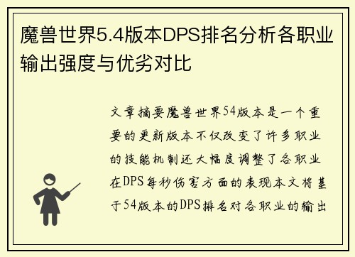 魔兽世界5.4版本DPS排名分析各职业输出强度与优劣对比